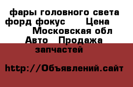 фары головного света форд фокус 1  › Цена ­ 3 000 - Московская обл. Авто » Продажа запчастей   
